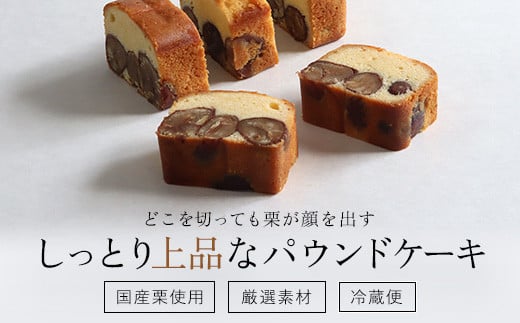 和栗のケーキ (1本) ふるさと納税 福知山市 特産品 人気 おすすめ 絶品 スイーツ ケーキ パウンドケーキ 栗 くり お菓子 おやつ 誕生日 お祝い ギフト お取り寄せ ご褒美 【fc-ZX005】【足立音衛門】