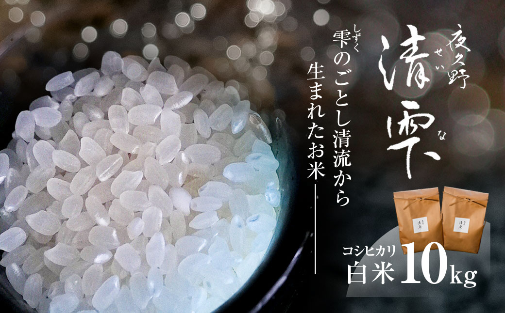 ＜令和7年産＞ 京都夜久野産 清雫(せいな) コシヒカリ 白米 (10kg) ふるさと納税 福知山市 特産品 令和7年度産 先行 定期便 選べる 容量 回数 白米 精米 夜久野 京都 【fc-DB006-C】【合同会社夜久野清雫】