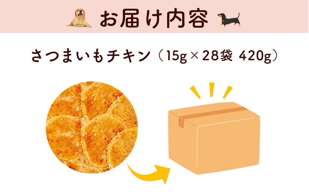 ＜小分け＞犬用おやつ さつまいもチキン (15g×28袋・計420g) ふるさと納税 福知山市 特産品 国産 京都府産 無添加 鶏肉 むね肉 さつまいも ドッグフード ペットフード 愛犬 手作り 福知山 丹波 【fc-BK045】【三栄ブロイラー販売株式会社 福知山工場】