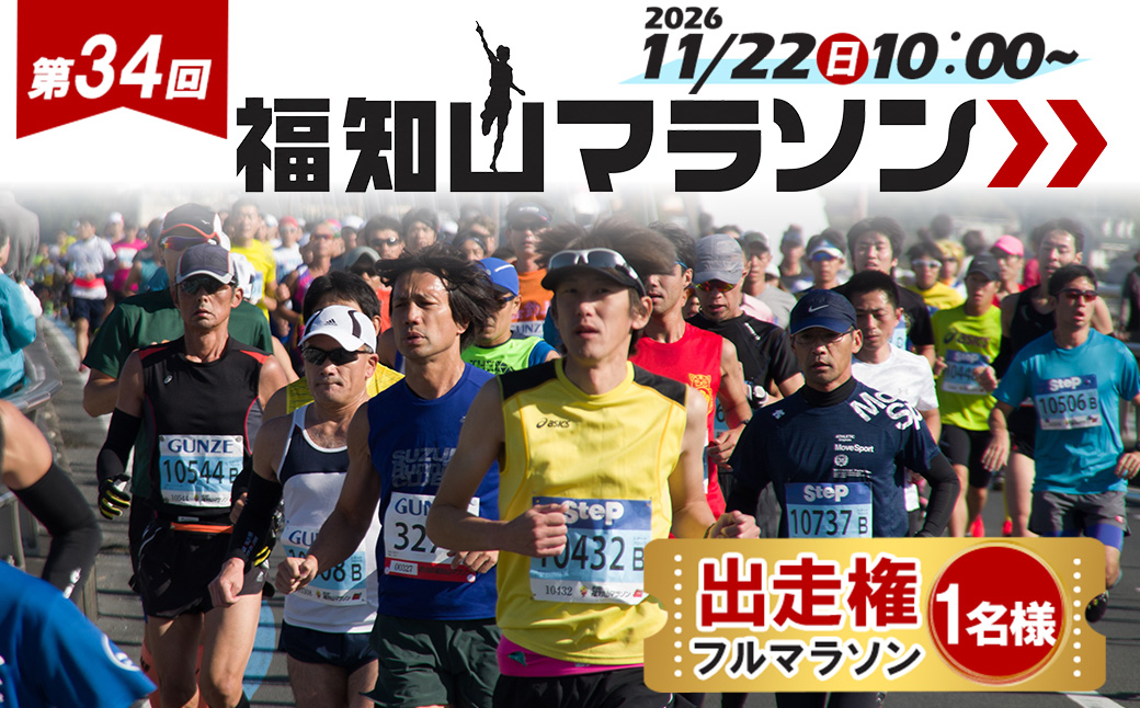 第34回福知山マラソン(フルマラソン/出走権1名様分) マラソン 大会 出走権 福知山 スポーツ 陸上 景色 紅葉 イベント ブラインドマラソン 【fc-ZY009】【福知山マラソン実行委員会】