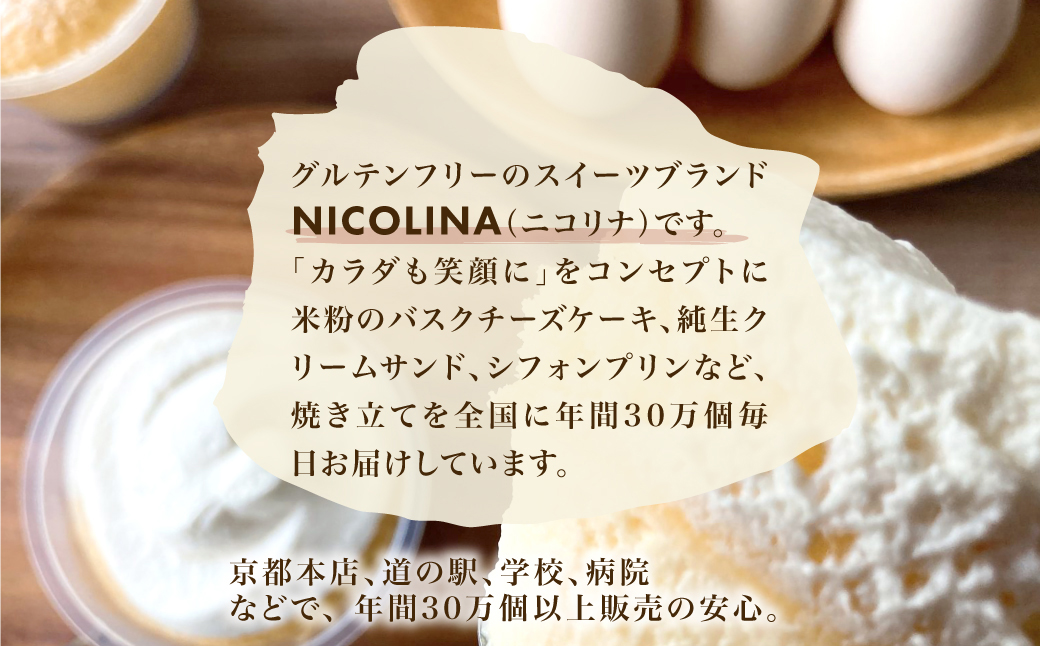 米粉のシフォンケーキ (約80g×8個) ふるさと納税 福知山市 特産品 シフォンケーキ ケーキ 米粉 スイーツ グルテンフリー 【fc-AA005】【ニコリナ】