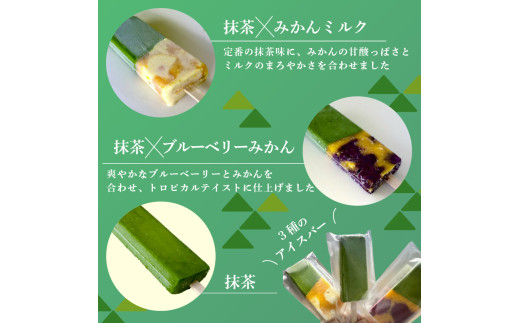 福知山産抹茶をふんだんに使ったアイスバー6本セット（濃厚抹茶×2本、抹茶みかんミルク×2本、抹茶ブルーベリーみかん×2本） / アイス フルーツバーラー 抹茶味 抹茶みかんミルク味 抹茶蜜柑ブルーベリー味 ソルベ 棒アイス 食べ比べ デザート 福知山産 福知山市 京都府 FCD009