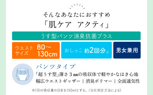 肌ケアアクティ　うす型パンツ消臭抗菌プラス　L-LLサイズ16枚×4パック（介護用品）/  大人用紙おむつ おむつ オムツ 介護おむつ 介護オムツ 介護用 紙パンツ 介護 パンツタイプ うす型パンツ うす型 消臭抗菌 消臭 抗菌 超強力消臭シート ムレにくい まとめ買い 日用品 消耗品 備蓄 防災 大容量 大人気 おすすめ 肌触り 日本製 たっぷり 防災用品 防災  国産 クレシア FCAS017