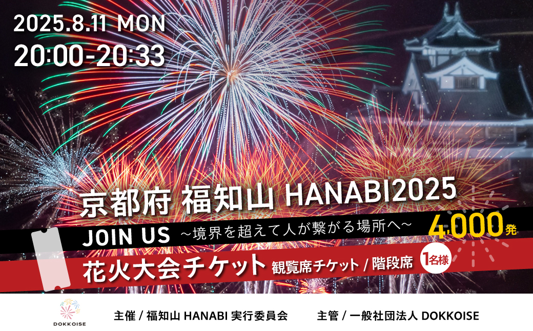 花火大会チケット 京都府 福知山HANABI2025 観覧席チケット／階段席（1名様） / 花火大会 花火 HANABI チケット 観覧席 観覧 福知山