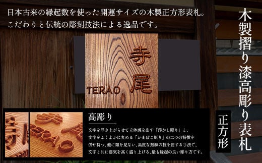 木製摺り漆高彫り表札（正方形） ふるさと納税 表札 木製 木彫り 高彫り 木工  木製品 オーダーメイド 京都府 福知山市