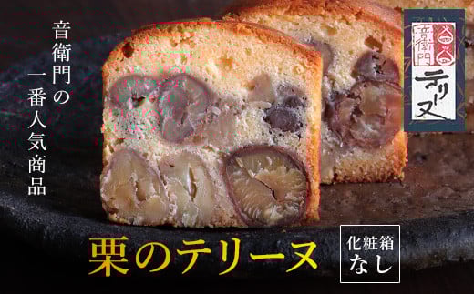 栗のテリーヌ　1本　(化粧箱なし)  ふるさと納税 人気 スイーツ ケーキ パウンドケーキ テリーヌ 栗 くり お菓子 洋菓子 誕生日 お祝い ギフト 手土産 お取り寄せ 来客用 ご褒美 絶品 極上 お取り寄せ おもたせ 京都 福知山 京都府 福知山市 ふるさと