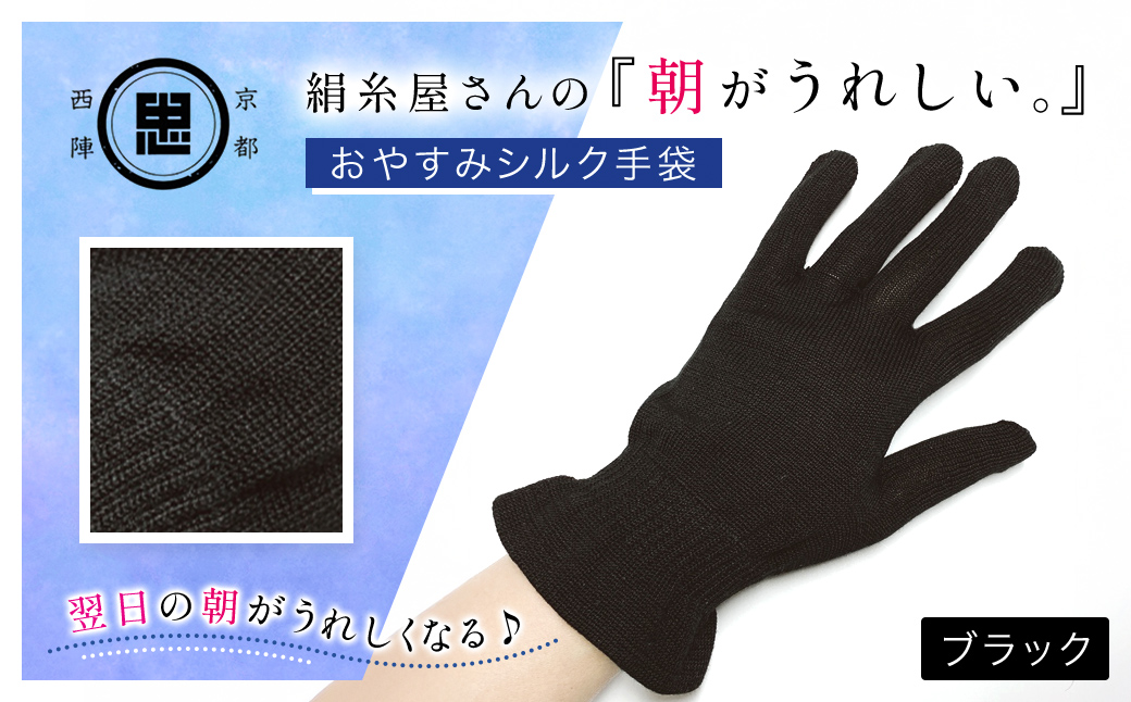 京都西陣の絹糸屋さんの『朝がうれしい。』おやすみシルク手袋 ブラック FCFA006
