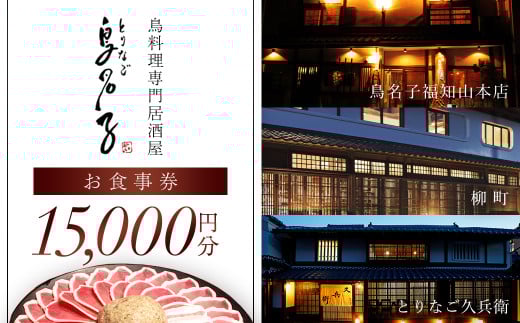鳥名子 お食事券15,000円分  FCJ010/  食事券 チケット 鳥料理 鴨 かも 鴨団子 鍋 人気 おすすめ 家族 絶品 お祝い ギフトプレゼント 贈答品  贈り物 ご褒美 京都 福知山 京都府 福知山市 鳥名子福知山本店 柳町 とりなご久兵衛 ご当地グルメ グルメ