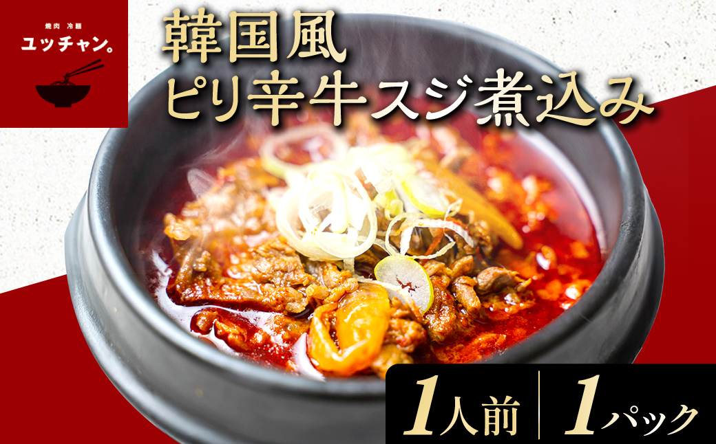 韓国風ピリ辛牛スジ煮込み（1人前）1パック FCEO017