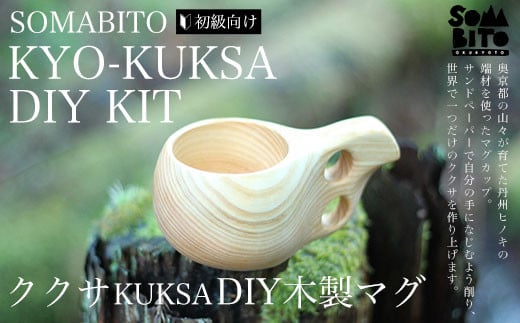 SOMABITO KYO-KUKSA DIY KIT(初級向け)  ククサDIY木製マグ  ふるさと納税 キャンプ用品 キャンプ アウトドア用品  おすすめ 木の香り アウトドア 人気 お祝い プレゼント オリジナル 京都府 福知山市 京都 福知山 ふるさと 奥京都
