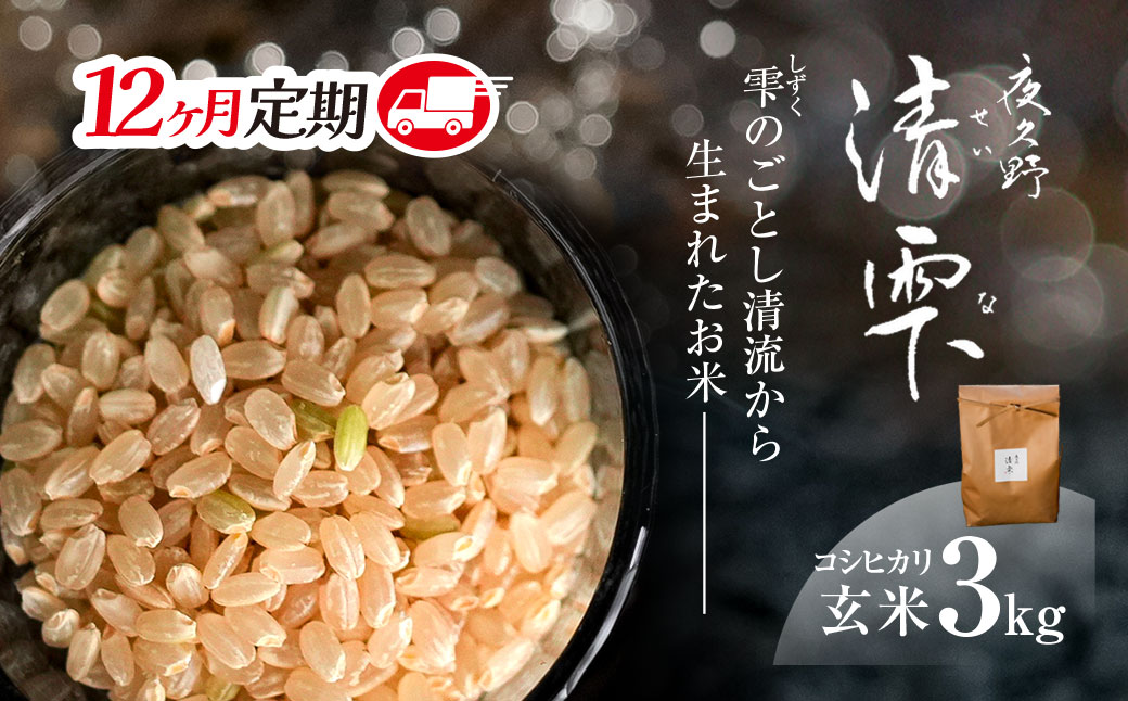＜12ヶ月定期便＞＜令和7年産＞ 京都夜久野産 清雫(せいな) コシヒカリ 玄米 (3kg×12回) ふるさと納税 福知山市 特産品 令和7年度産 先行 定期便 選べる 容量 回数 玄米 夜久野 京都 【fc-DB005-A12】【合同会社夜久野清雫】