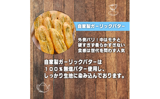 ガーリックフィセル (10本セット) ふるさと納税 福知山市 特産品 ガーリック 10本 セット ガーリックバター 無塩バター パリパリ モチモチ 自家製自然種 フランスパン 大人気 【fc-EE006】【プロバンス】