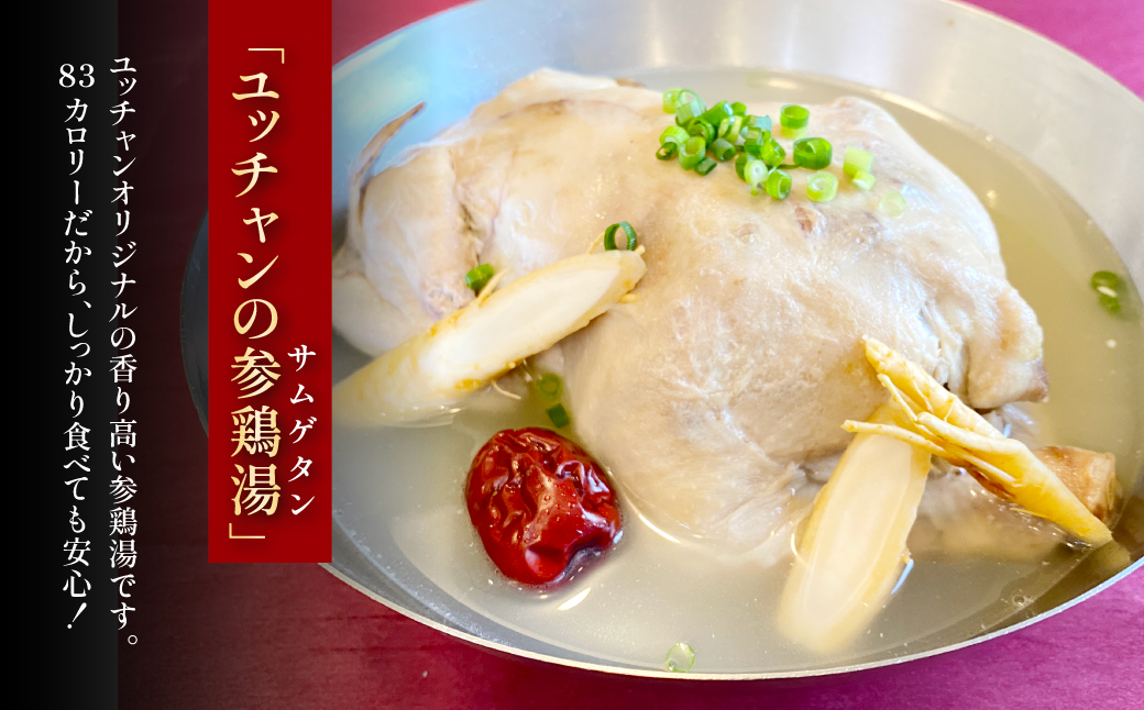ユッチャンの参鶏湯（サムゲタン）1パック FCEO022