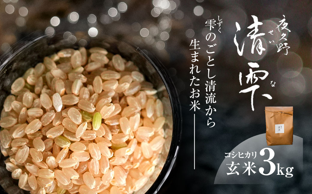 ＜令和7年産＞ 京都夜久野産 清雫(せいな)コシヒカリ 玄米 (3kg) ふるさと納税 福知山市 特産品 令和7年度産 先行 定期便 選べる 容量 回数 玄米 夜久野 京都 【fc-DB005-A】【合同会社夜久野清雫】