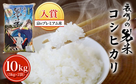 ＜令和7年産＞＜京のプレミアム米＞衣川の男米コシヒカリ(5kg×2袋・計10kg) ふるさと納税 福知山市 特産品 プレミアム米 衣川 男米 コシヒカリ もちもち 甘み 自然の堆肥 有機肥料 【fc-DB003-R7-B】【合同会社夜久野清雫】
