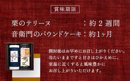 栗のテリーヌと音衛門のパウンドケーキ 各1本セット(紙箱包装)  ふるさと納税 人気 濃厚スイーツ ケーキ パウンドケーキ   栗 テリーヌ くり お菓子 誕生日 お祝い ギフト お取り寄せ 来客用 ご褒美 絶品 極上 お取り寄せ 京都 福知山 京都府 福知山市 