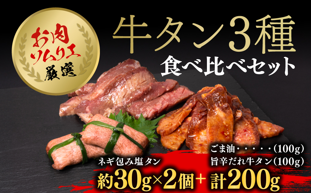 お肉ソムリエ厳選牛タン3種食べ比べセット (ネギ包み塩タン約60g・旨辛だれ牛タン約100g・ごま油塩ニンニク牛タン約100g) ふるさと納税 福知山市 特産品 タン ステーキ 肉 お肉 人気 3種 食べ比べ 詰め合わせ ギフト プレゼント [fc-AX008][肉のABCフーズ福知山店]