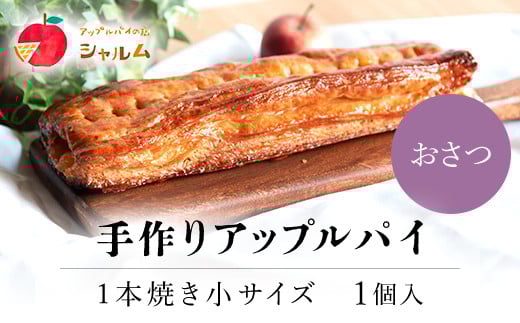 手作りアップルおさつパイ　1本焼き小サイズ　1個＜アップルパイの店　シャルム＞ ふるさと納税 人気 スイーツ アップルパイ 菓子 誕生日 お祝い ギフト りんご リンゴ 林檎 菓子 誕生日 お祝い ギフト お食い初め お取り寄せ お中元 お歳暮 母の日 贈り物 京都府 福知山市 京都 福知山 ふるさと