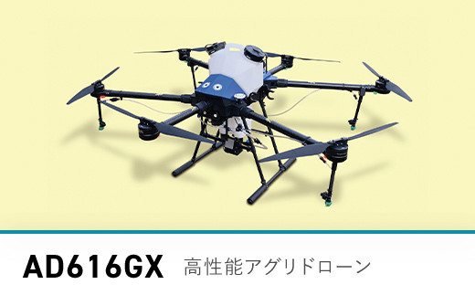 高性能アグリドローン　AD616GX　FCDL001 ／ ふるさと納税 ドローン 無人航空機 DPTA 大型 農業 農業用 フライトトレーニング 講習 農薬散布 時間短縮 福知山市 京都府