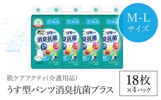 肌ケアアクティ　うす型パンツ消臭抗菌プラス　M-Lサイズ18枚×4パック（介護用品）/  大人用紙おむつ おむつ オムツ 介護おむつ 介護オムツ 介護用 紙パンツ 介護 パンツタイプ うす型パンツ うす型 消臭抗菌 消臭 抗菌 超強力消臭シート ムレにくい まとめ買い 日用品 消耗品 備蓄 防災 大容量 大人気 おすすめ 肌触り 日本製 たっぷり 防災用品 防災  国産 クレシア  FCAS016