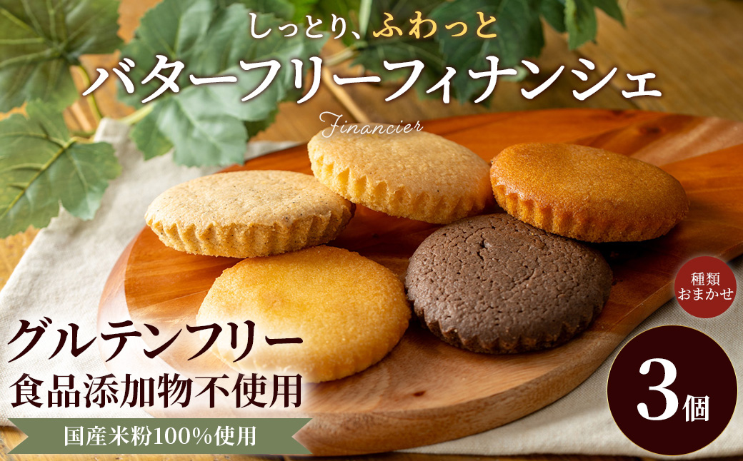 米粉のバターフリーフィナンシェ お試しおまかせ3個セット (約50g×3) ふるさと納税 福知山市 特産品 フィナンシェ グルテンフリー スイーツ バターフリー 米粉 セット 【fc-AA017】【ニコリナ】