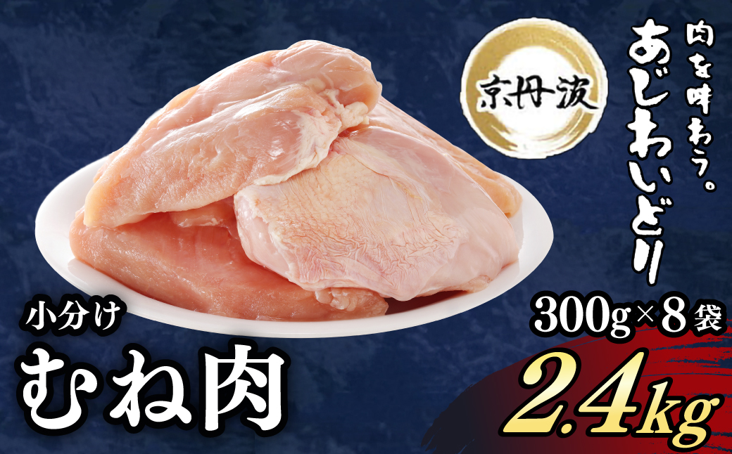 ＜京丹波あじわいどり＞小分け 京都府産 鶏むね肉 (300g×8袋・計2.4kg) ふるさと納税 福知山市 特産品 鶏肉 とり肉 むね肉 むね 小分け 真空パック 冷凍 筋肉 筋トレ ダイエット 体づくり トレーニング たんぱく質 鶏ムネ肉 国産 【fc-BK024】【三栄ブロイラー販売株式会社 福知山工場】