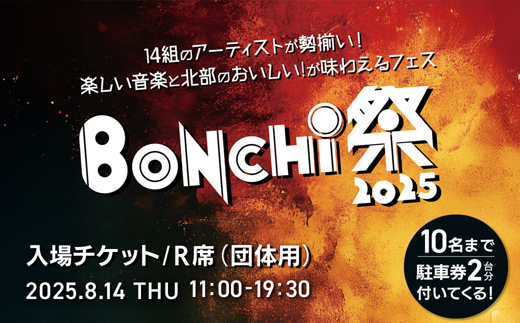 BONCHI祭2025 音楽フェス ボンチマツリ 入場チケット／R席（団体用）/  音楽 フェス BONCHI祭 BONCHI 祭 チケット 入場券 福知山 まつり マツリ