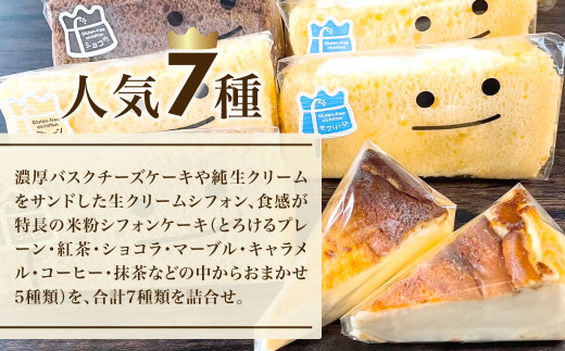 米粉100%グルテンフリースイーツ ニコリナ人気7種セット (米粉のシフォンケーキ×5個・クリームサンド×1個・バスチー×1個) ふるさと納税 福知山市 特産品 グルテンフリー スイーツ 米粉 シフォンケーキ ケーキ 生クリームサンド バスクチーズケーキ 詰合せ セット 【fc-AA006】【ニコリナ】