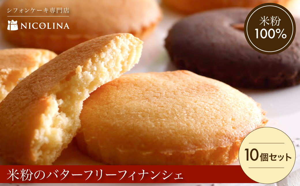 米粉のバターフリーフィナンシェ10個セット (約50g×10) ふるさと納税 福知山市 特産品 フィナンシェ グルテンフリー スイーツ バターフリー 米粉 セット 【fc-AA007】【ニコリナ】