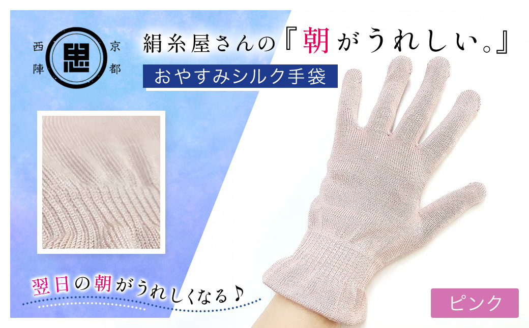 京都西陣の絹糸屋さんの『朝がうれしい。』おやすみシルク手袋 ピンク FCFA005
