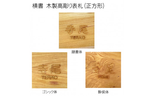 木製高彫り表札(正方形) ふるさと納税 表札 木製 木彫り 高彫り 木工  木製品 オーダーメイド 京都府 福知山市