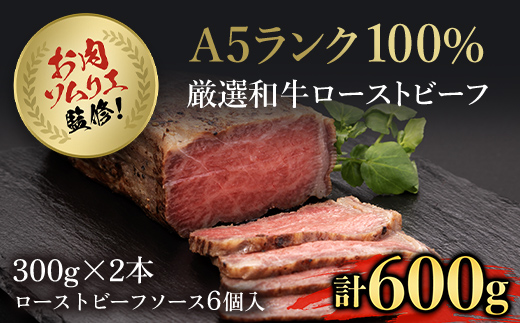 お肉ソムリエ監修!A5ランク厳選和牛ローストビーフ合計600g(2本入り)  ふるさと納税 ローストビーフ A5ランク 和牛 レシピ ギフト 贈答 贈答品 お中元 お歳暮 詰め合わせ 京都 福知山市 京都府 福知山市 ふるさと