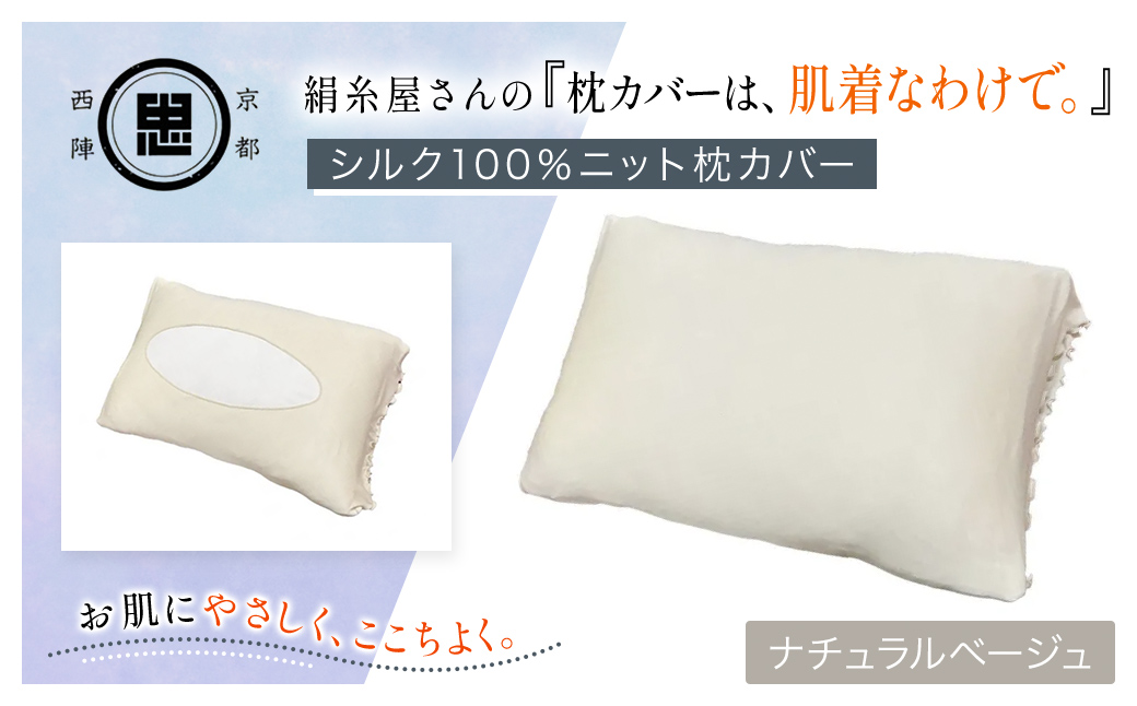 京都西陣の絹糸屋さんの『枕カバーは、肌着なわけで。』シルク100％ニット枕カバー ナチュラルベージュ FCFA021