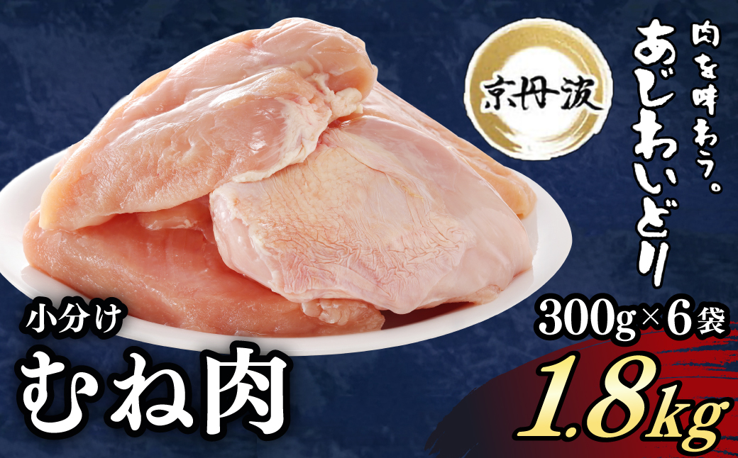 ＜京丹波あじわいどり＞小分け 京都府産 鶏むね肉 (300g×6袋・計1.8kg) ふるさと納税 福知山市 特産品 鶏肉 とり肉 むね肉 むね 小分け 冷凍 筋肉 筋トレ ダイエット 体づくり トレーニング たんぱく質 鶏ムネ肉 真空パック 国産 【fc-BK023】【三栄ブロイラー販売株式会社 福知山工場】