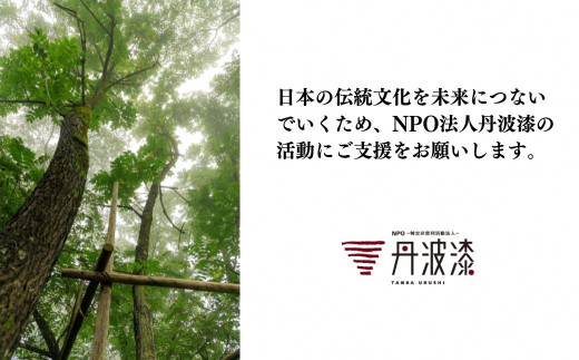 ＜思いやり型返礼品＞NPO法人丹波漆 1年間個人賛助会員 ふるさと納税プラン (年間個人賛助会員1名様分) ふるさと納税 福知山市 特産品 思いやり型返礼品 協賛型型 植樹 丹波漆 漆 ウルシ 支援 NPO支援 NPO 伝統技術 丹波の漆かき 丹波 【fc-TM003】【NPO法人丹波漆】