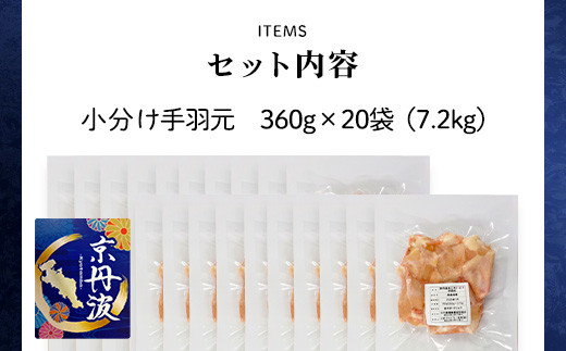 小分け 京都府産 手羽元 7.2kg（360g×20袋）【京丹波あじわいどり】 / ふるさと納税 鶏肉 鶏肉 鳥肉 とり肉 手羽元 手羽 唐揚げ からあげ 小分け 個別 個包装 冷凍  筋肉 真空パック 国産 京都 福知山 京都府 福知山市 ふるさと 