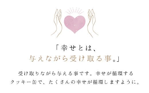 幸せが循環するクッキー缶(計7枚) ふるさと納税 福知山市 特産品 人気 スイーツ クッキー お花 手作り かわいい 幸せ 笑顔 クッキー缶 ギフト プレゼント BAKE CAFE LOOPLE 【fc-DM001】【BAKE＆CAFE Loople】