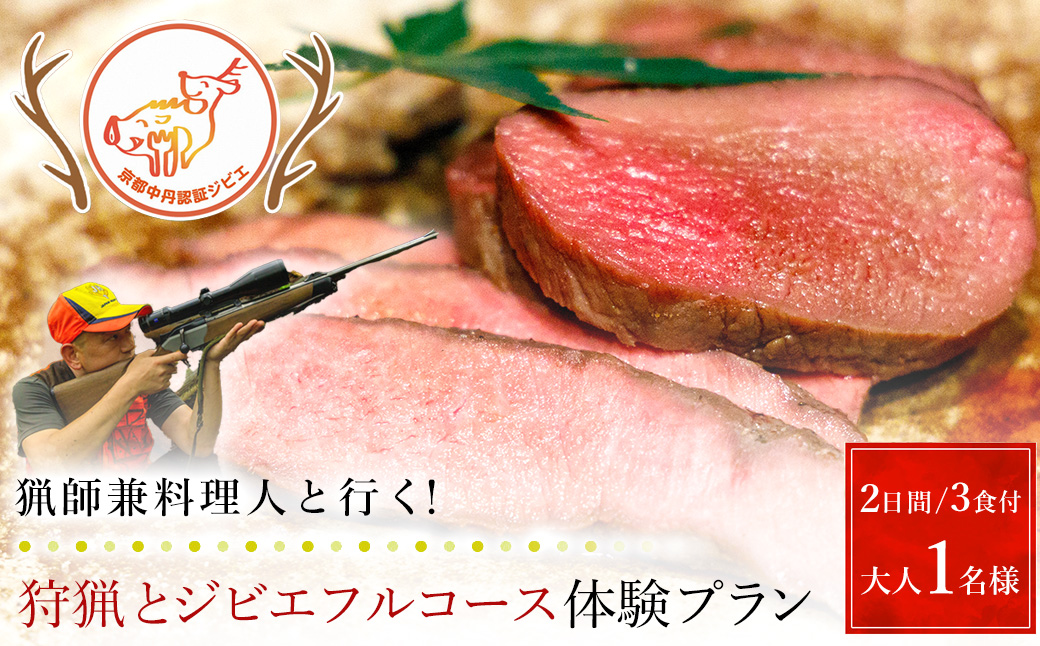 【京都・福知山】猟師兼料理人と行く！狩猟とジビエフルコース体験プラン（２日間/３食付）大人1名様 FCN006
