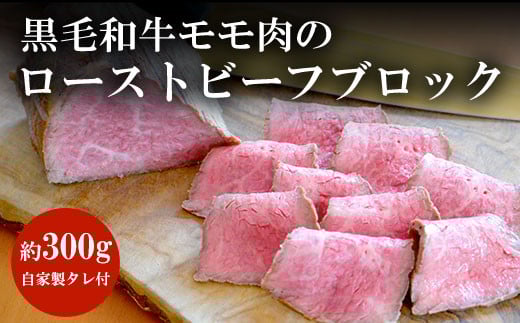 谷牧場　黒毛和牛モモ肉のローストビーフブロック(約300g)自家製タレ付 ふるさと納税 黒毛和牛 ローストビーフ 人気 肉 お肉 牛肉 モモ肉 冷凍 ろーすとびーふ ギフト 贈答 贈答用 ランキング 京都府 福知山市