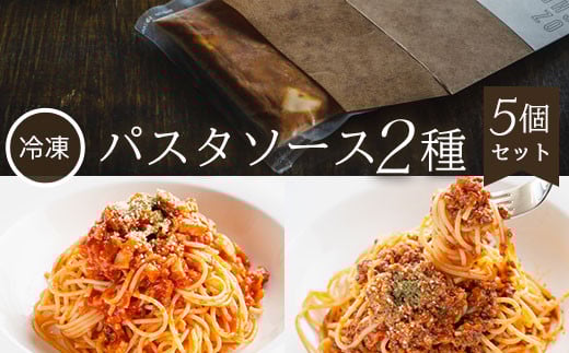 【冷凍】パスタソース2種<5個セット> ふるさと納税  パスタ パスタソース トマトソース ボロネーゼ ミンチ ベーコン パルメザンチーズ  イタリアン レストラン スイーツ お菓子 ガーデンレストラン オズ OZ 自然 景色 紅葉 テラス ガーデン ウェディング ガーデンパーティー 京都府 福知山市 京都 福知山  奥京都 ふるさと