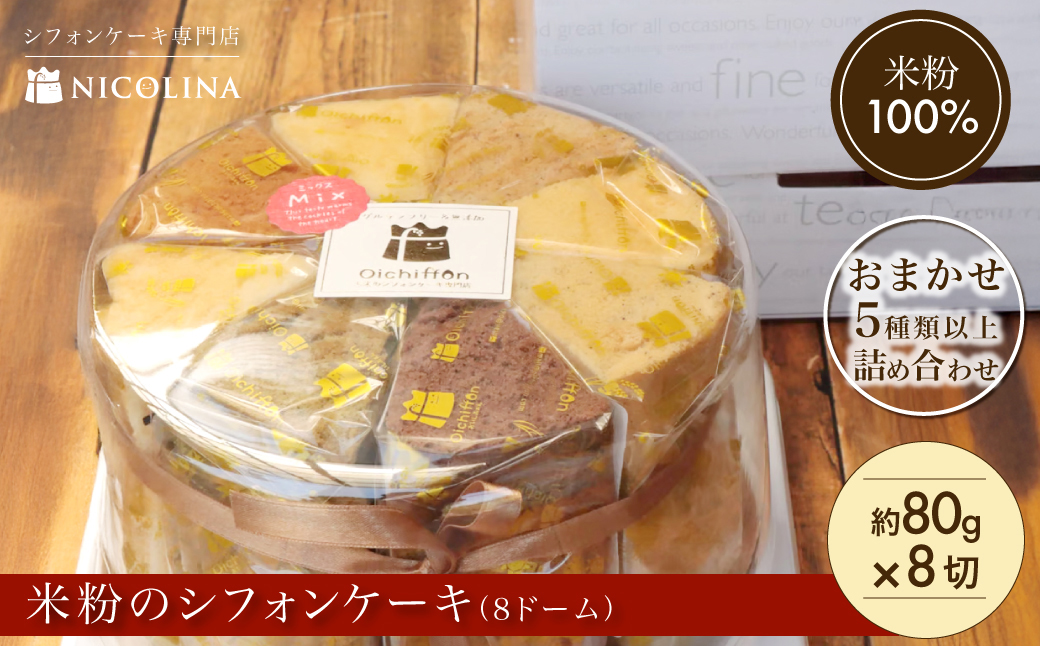米粉のシフォンケーキ (約80g×8個) ふるさと納税 福知山市 特産品 シフォンケーキ ケーキ 米粉 スイーツ グルテンフリー 【fc-AA005】【ニコリナ】