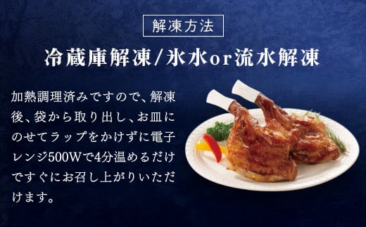 【京都府産 京丹波あじわいどり】ローストレッグ 250g×4本 1kg 加熱調理済み 解凍後電子レンジで温めるだけ! / 三栄ブロイラー 京都府産 京丹波あじわいどり 銘柄鶏 ローストレッグ レンジで温めるだけ 加熱調理済み 京都府 京都府福知山市 FCBK050