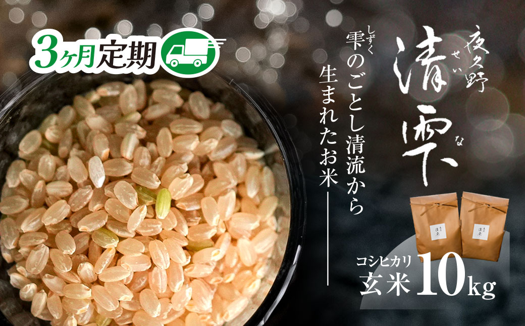 ＜3ヶ月定期便＞＜令和7年産＞ 京都夜久野産 清雫(せいな) コシヒカリ 玄米 (10kg×3回) ふるさと納税 福知山市 特産品 令和7年度産 先行 定期便 選べる 容量 回数 玄米 夜久野 京都 【fc-DB005-C03】【合同会社夜久野清雫】