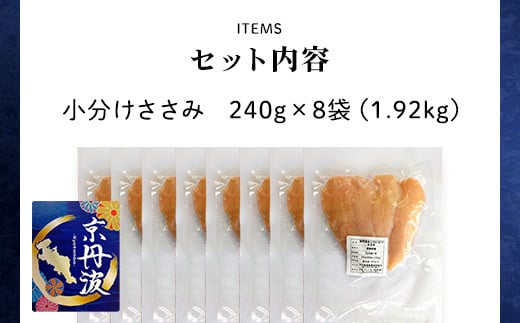＜京丹波あじわいどり＞小分け 京都府産 ささみ (240g×8袋・計1.92kg) ふるさと納税 福知山市 特産品 国産 京丹波 あじわいどり 鶏肉 鳥肉 とり 肉 ささみ ササミ 大容量 小分け 個別 個包装 便利 真空パック 冷凍 筋肉 筋トレ ダイエット 体づくり トレーニング ヘルシー 低脂肪 低脂質 タンパク質 美肌 離乳食 新鮮市 福知山 【fc-BK002】【三栄ブロイラー販売株式会社 福知山工場】