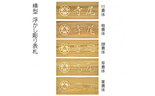 木製家紋浮かし彫り表札 長方形 (21cm×8.8cm×3cm・1枚) ふるさと納税 福知山市 特産品 表札 木製 木彫り 浮かし彫り 木工 木製品 オーダーメイド 【fc-ZG024】【天法株式会社】