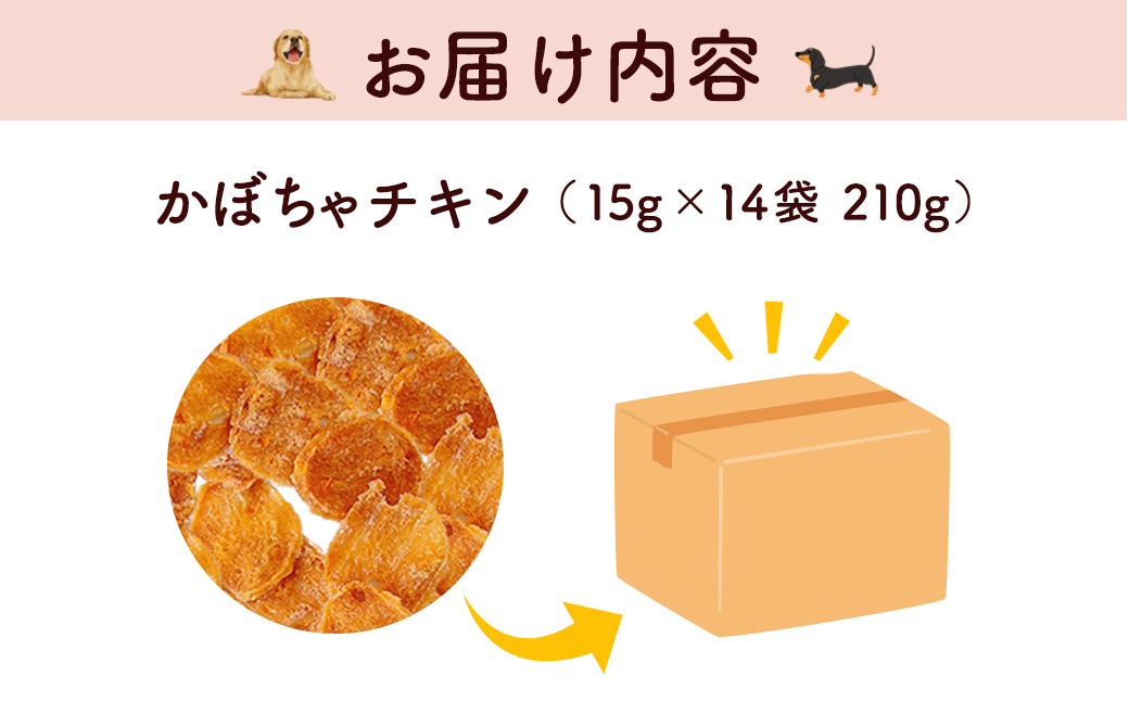 ＜小分け＞犬用おやつ かぼちゃチキン (15g×14袋・計210g) ふるさと納税 福知山市 特産品 国産 京都府産 無添加 鶏肉 むね肉 かぼちゃ ドッグフード ペットフード 愛犬 手作り 福知山 丹波 【fc-BK041】【三栄ブロイラー販売株式会社 福知山工場】