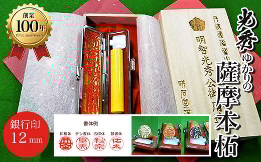 ＜創業100年＞　光秀ゆかりの薩摩本柘　銀行印12mm  ふるさと納税 印鑑 実印 京都府 福知山市