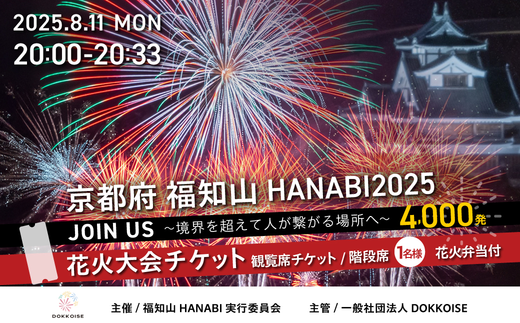 花火大会チケット 京都府 福知山HANABI2025 観覧席チケット／階段席（1名様）花火弁当付き / 花火大会 花火 HANABI チケット 観覧席 観覧 福知山