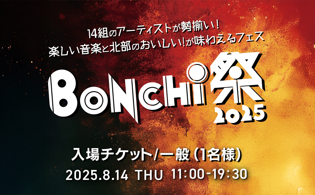 BONCHI祭2025 野外音楽フェス ボンチマツリ 入場チケット／一般（1名様）駐車券なし /  音楽 フェス BONCHI祭 BONCHI 祭 チケット 入場券 福知山 まつり マツリ
