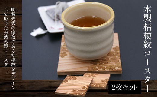 木製桔梗紋コースター(2枚セット) ふるさと納税 表札 木製 木彫り 高彫り 木工  木製品 オーダーメイド 京都府 福知山市